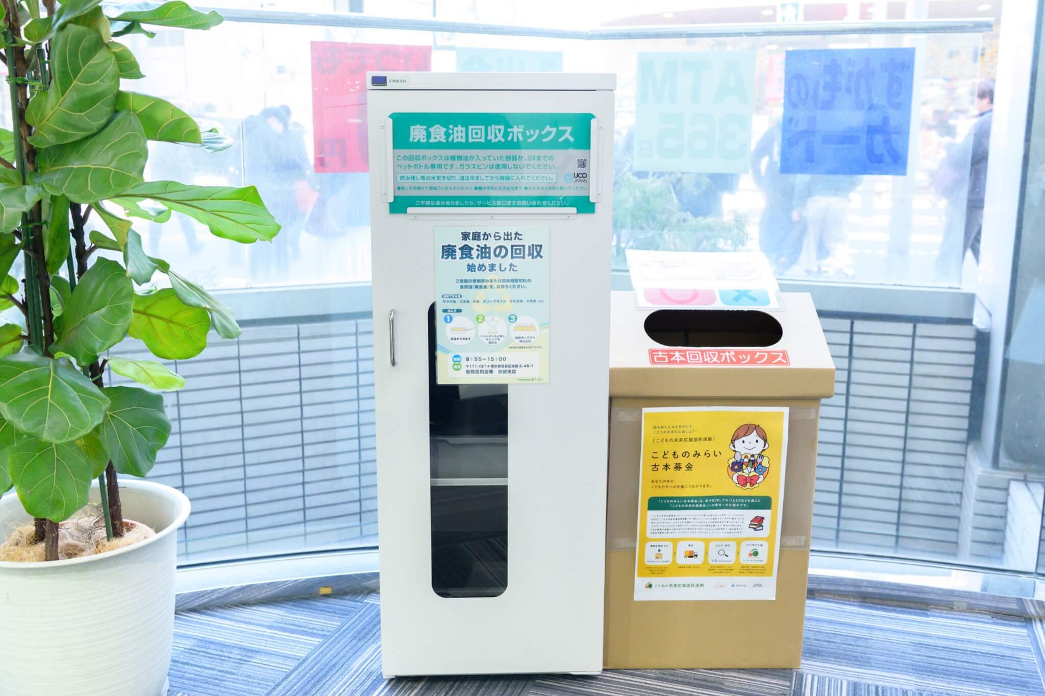 巣鴨信用金庫店舗内に設置された廃食油回収ボックス