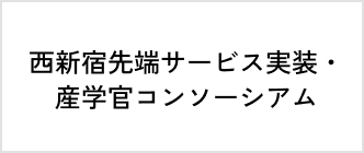 西新宿先端サービス実装・産学官コンソーシアムのロゴ